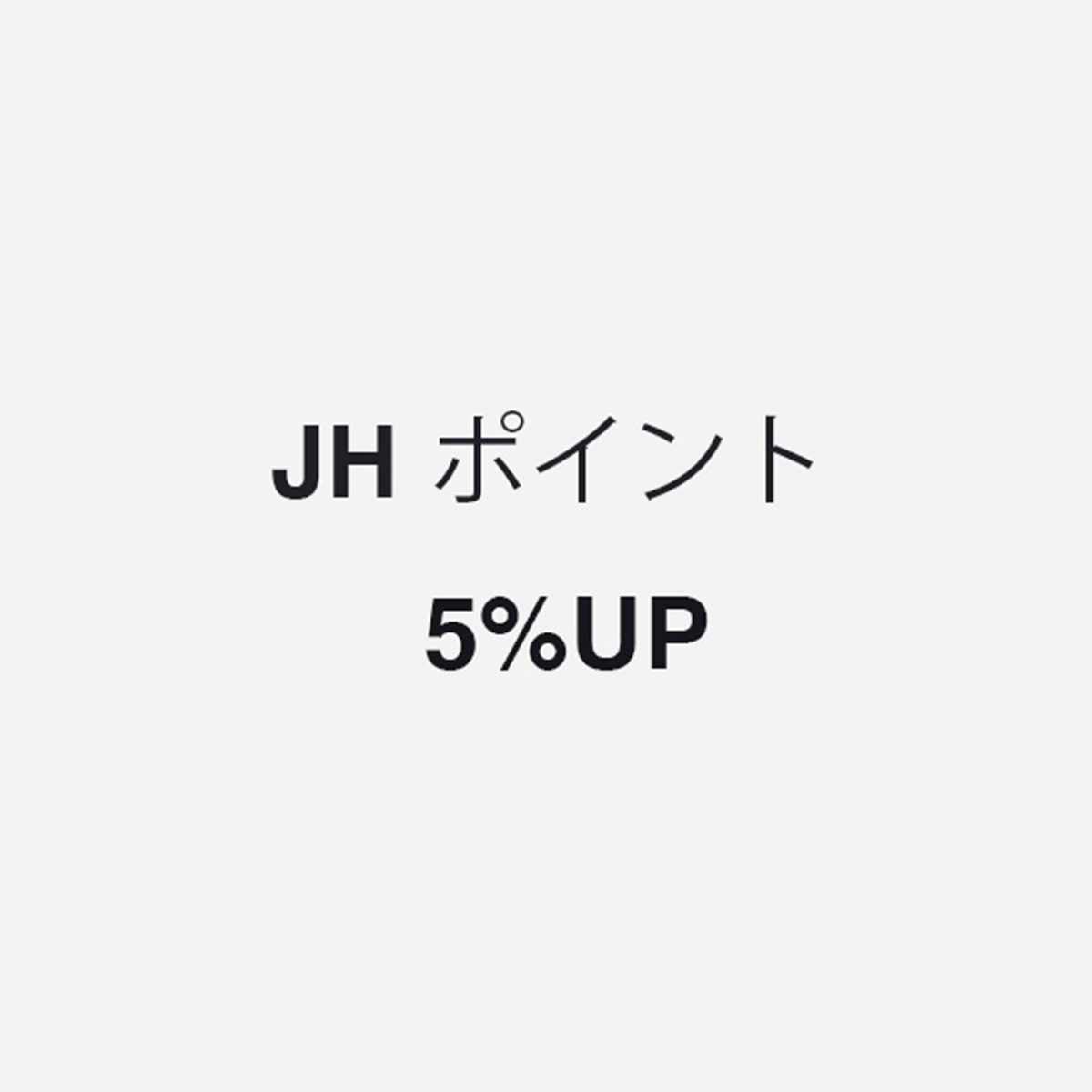 JH ポイント5%UP キャンペーン　